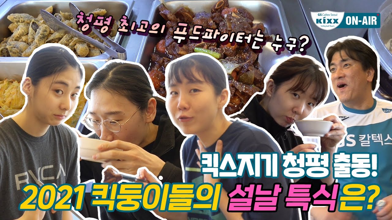 [킥스온에어] 2021설날 킥스지기가 향한 곳은🚩? 청평의 설날 풍경 스케치💚