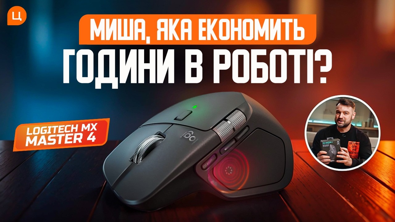 Миша Logitech MX Master 4: характеристики, тест та кому підходить?