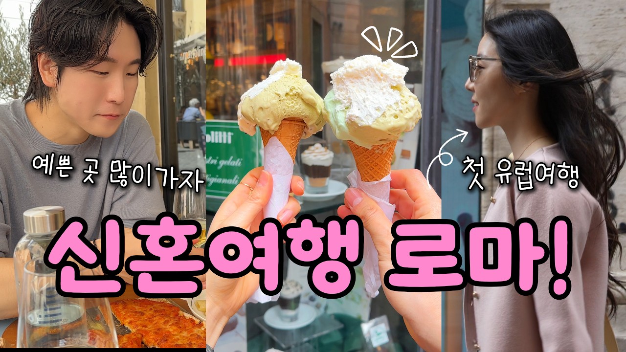 [V-LOG] 결혼 1주년 기념 로마 신혼여행 | 콜로세움 | 여행 | 커플 | 결혼 | 신혼 | 트레비 분수 | 판테온 | 나보나 광장 | 맛집 | 커피 | 카페 | 추천