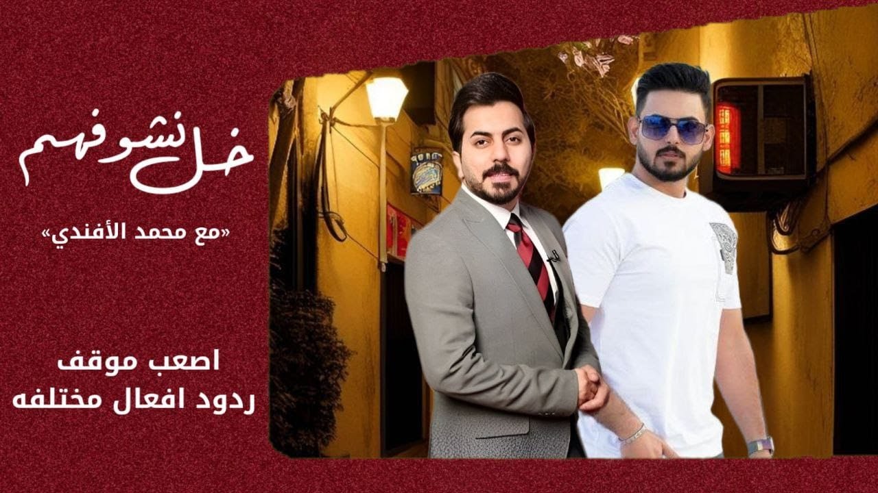 اصعب موقف ؟ عدسة خل نشوفهم مع محمد الافندي  في منطقة الدورة حي الصحة