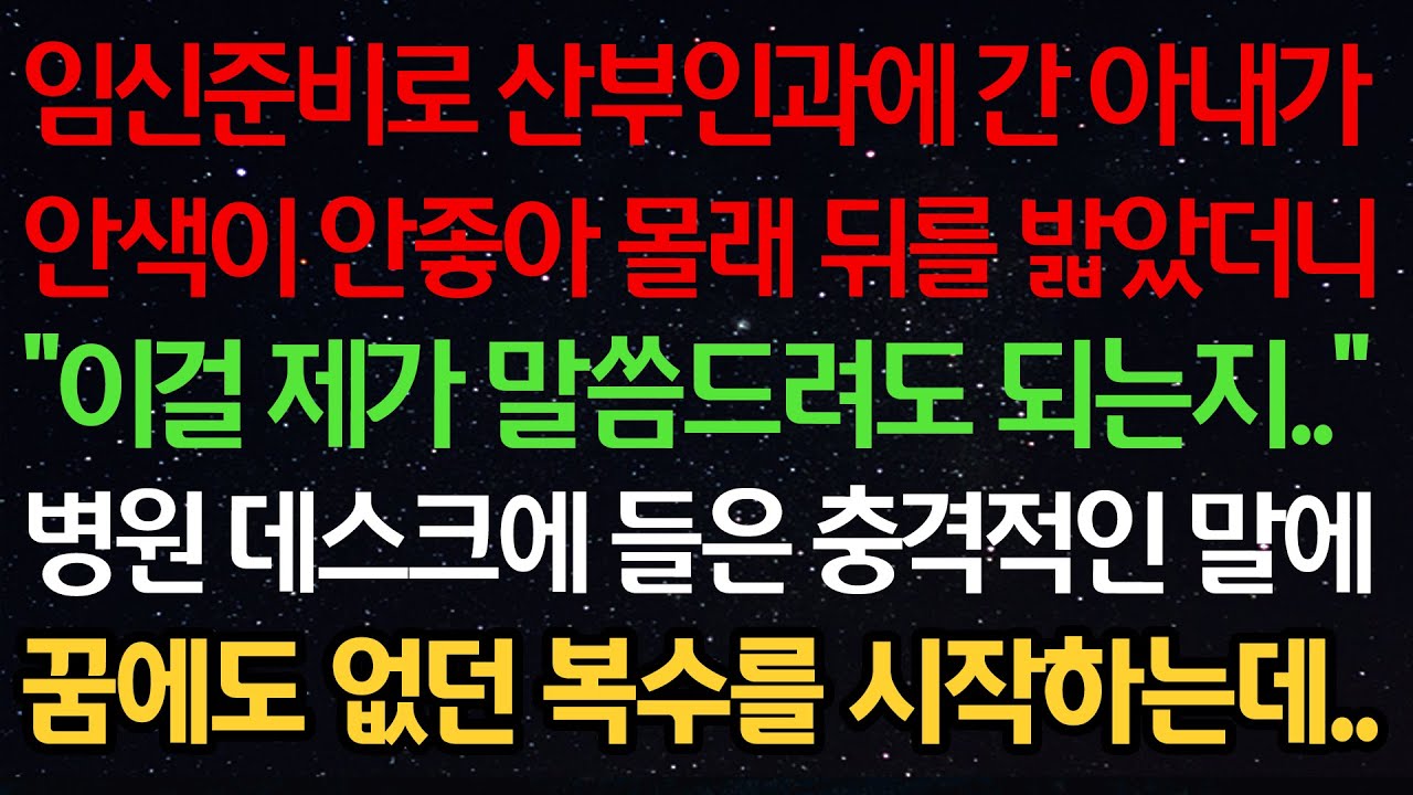 실화사연-임신준비로 산부인과에 간 아내가 안색이 안좋아 몰래 뒤를 밟았더니 