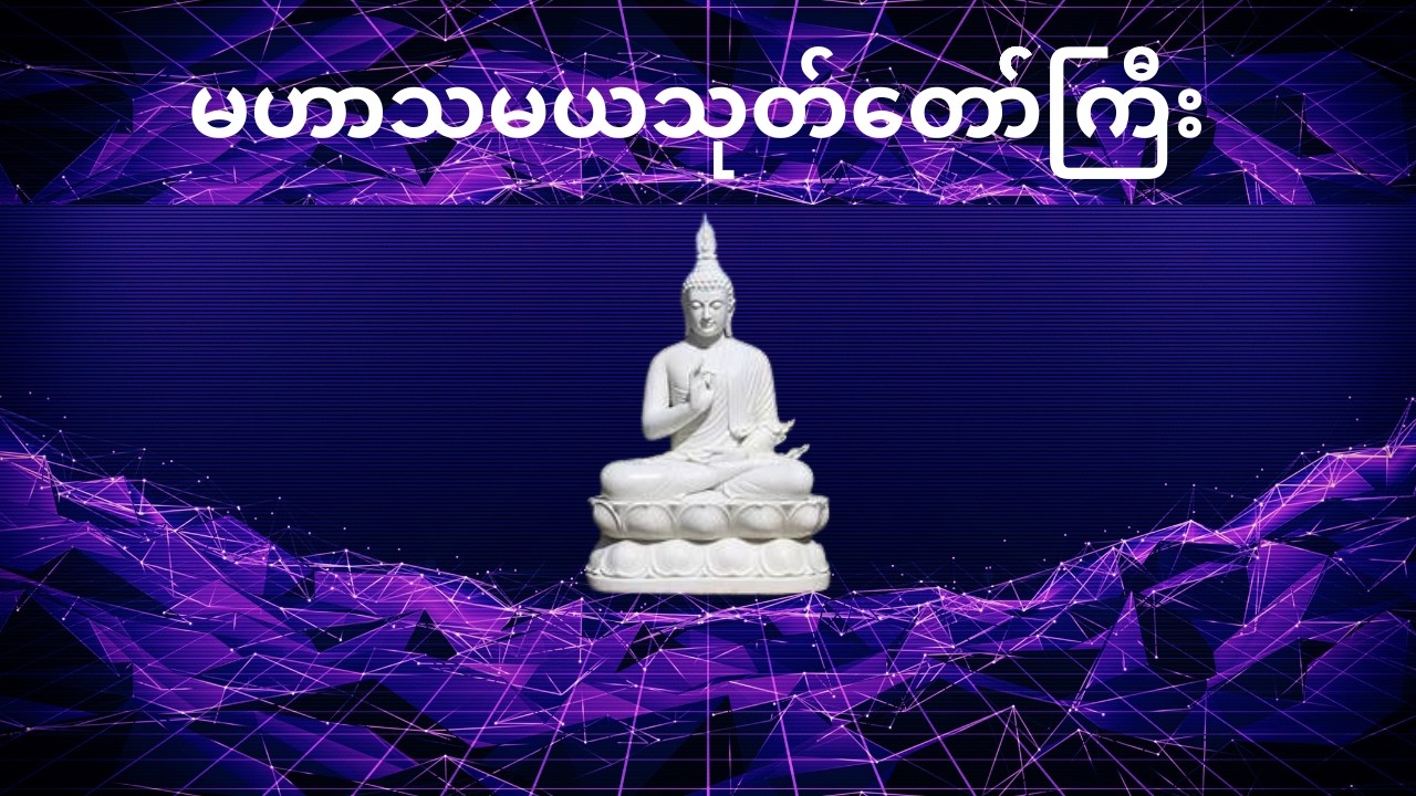 မဟာသမယ သုတ်