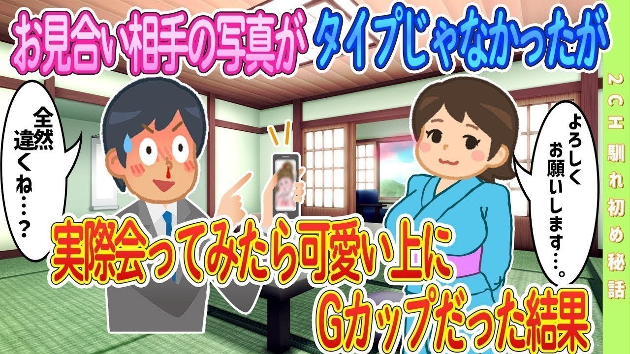 【2ch馴れ初め】お見合い相手の写真がタイプじゃなかったが実際会ってみたら可愛いった結果【ゆっくり解説】