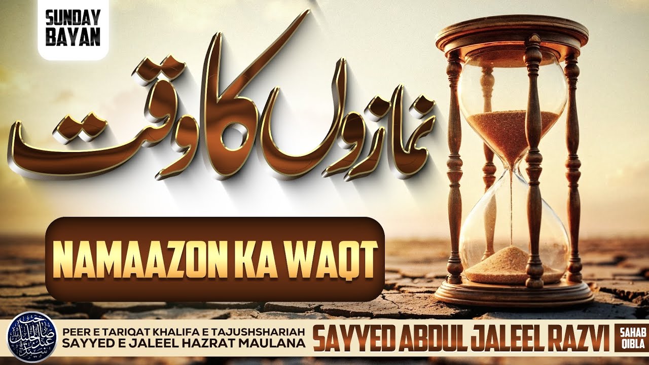 SUNDAY BAYAN | NAMAAZON KA WAQT | HAZRAT MAULANA SAYYED ABDUL JALEEL RAZVI