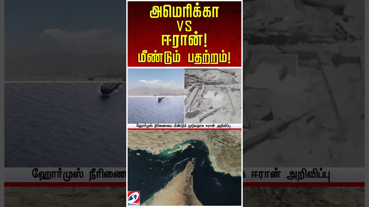அமெரிக்கா vs ஈரான்! மீண்டும் பதற்றம்!  Iran | World News | Oil Prices | Iran USA | Latest News |