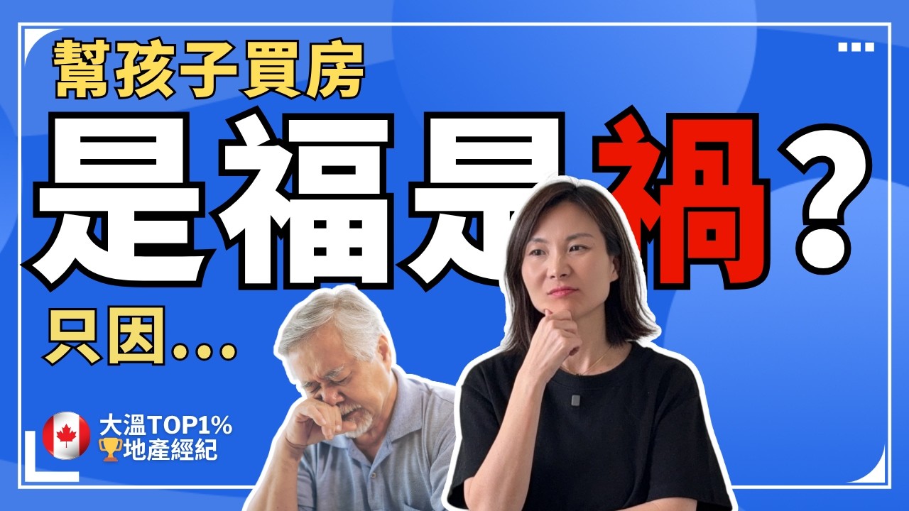 老人好心給孩子買房卻釀悲劇，隻因沒有提前做這些准備 | 溫哥華買房 溫哥華賣房 溫哥華房產 溫哥華地產經紀 #溫哥華買房 #溫哥華賣房 #溫哥華房產 #溫哥華地產經紀 #溫哥華樓市