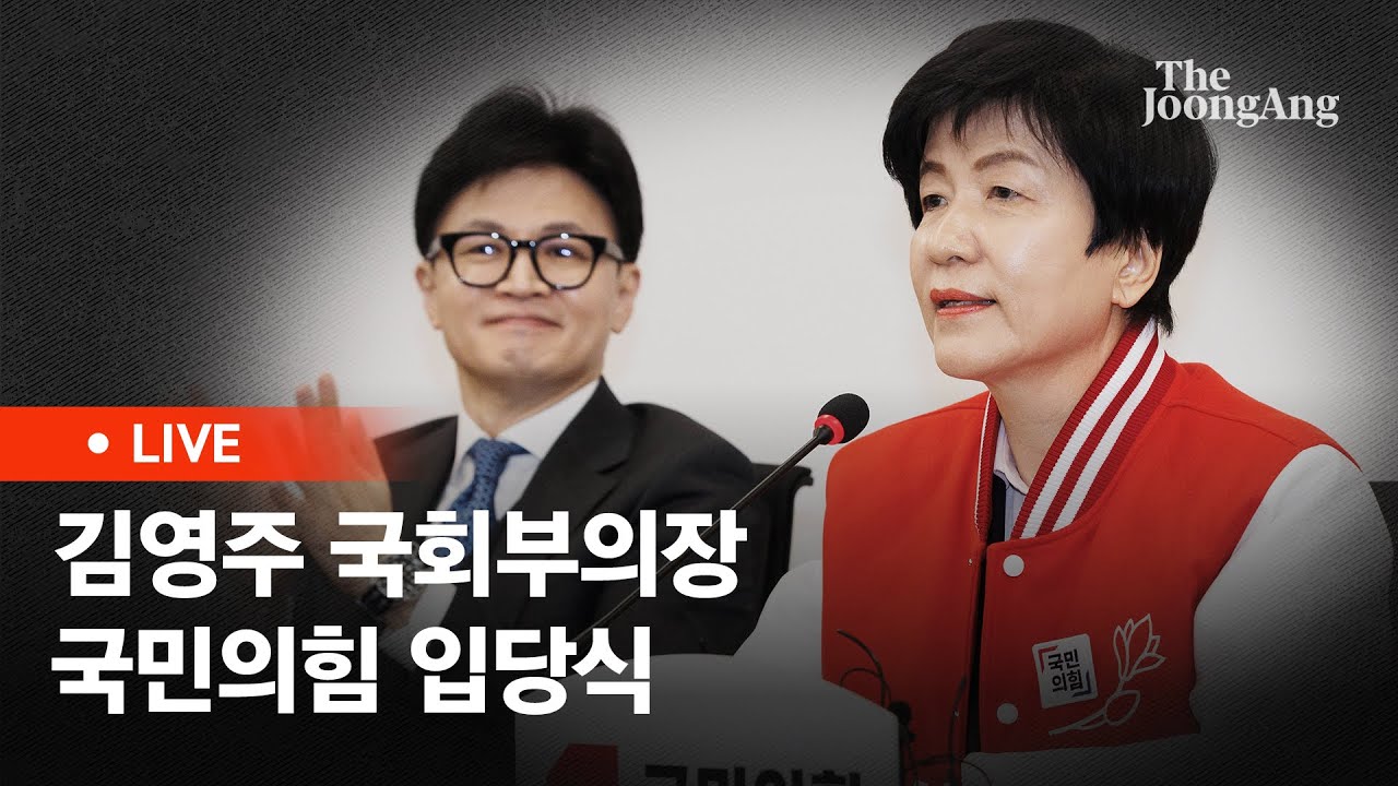 [라이브] 김영주, 국민의힘 공식 입당 