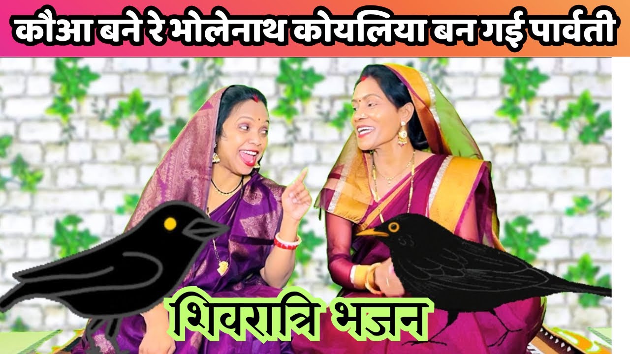 🥁💥धमाकेदार ढोलक के साथ एक बार फिर इस  🔱 महाशिवरात्रि 🐦‍⬛ कौआ बने रे भोलेनाथ 🐤 कोयलिया बन गई पार्वती”