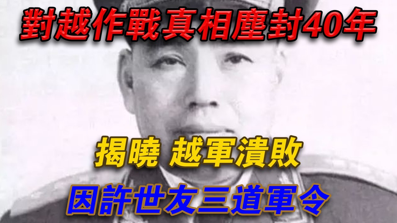 對越作戰真相塵封40年揭曉，越軍潰敗因許世友三道軍令#光影文史
