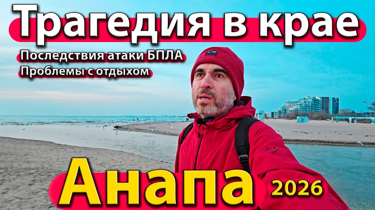 #АНАПА - ТРАГЕДИЯ В КРАЕ. ПОСЛЕДСТВИЯ АТАКИ БПЛА. ПРОБЛЕМЫ С ОТДЫХОМ. ВЕСНА 2026.