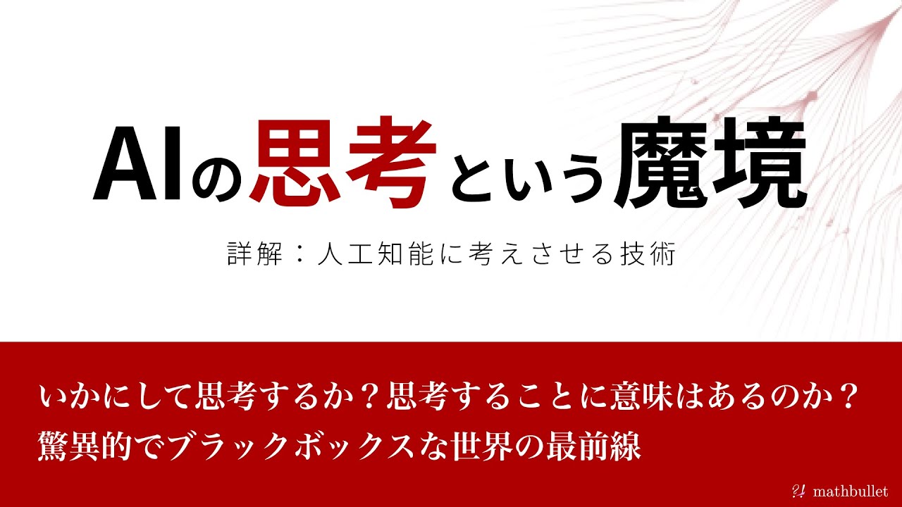 AIの思考という魔境【最新動向解説】
