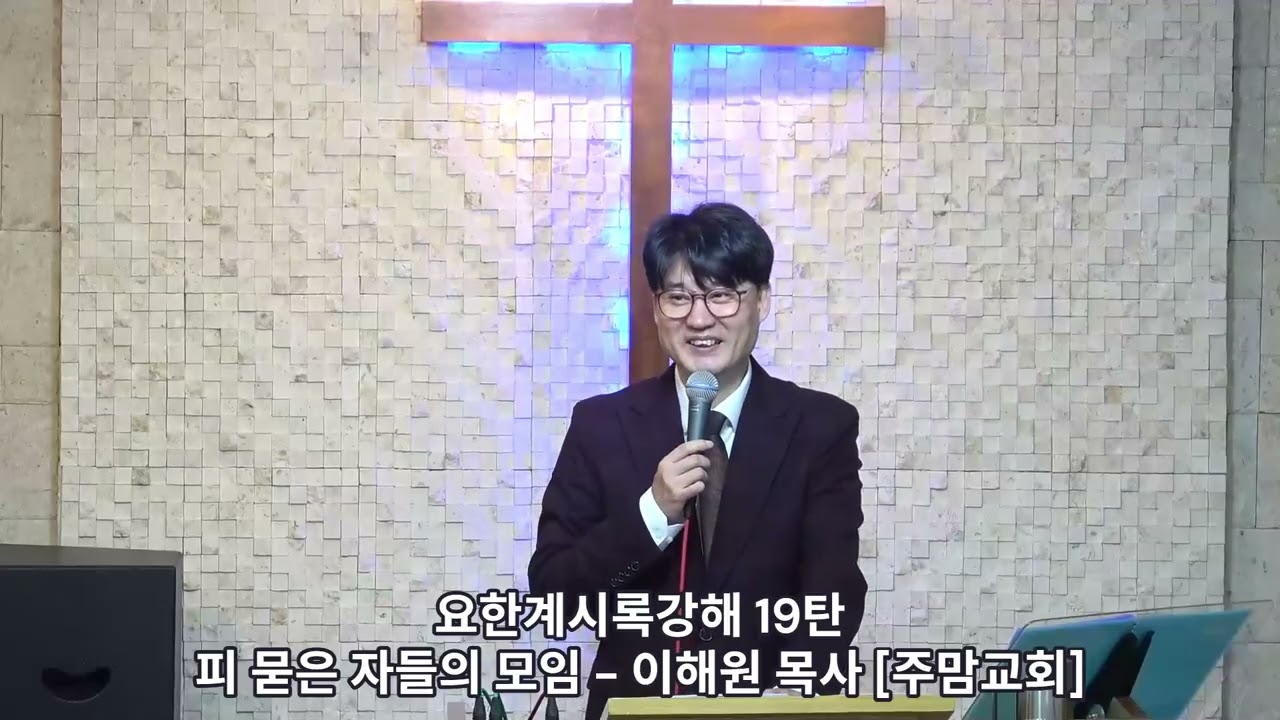 [19]요한계시록강해19탄[피 묻은 자들의 모임]-이해원목사[주맘교회]