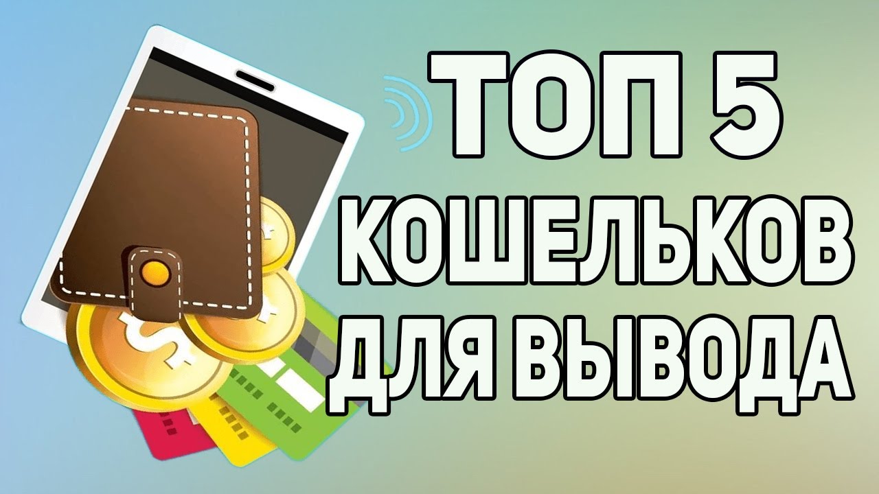 Какой электронный кошелек лучше выбрать ? Раскрыт секрет выбора идеального электронного кошелька 🔐