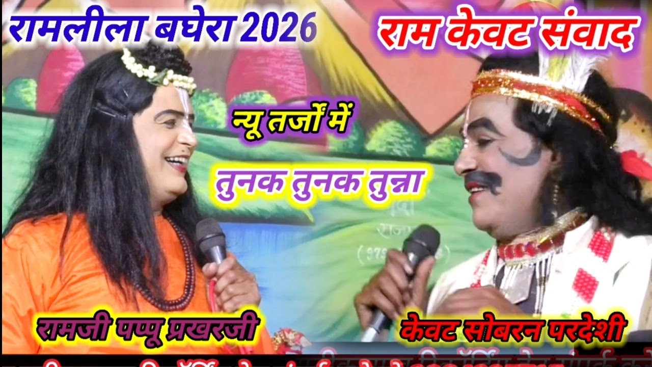 न्यू तर्जों फिल्मी भोजपुरी तुनक तुनक तुन्ना जवाबी केवट संवाद रामजी पप्पू राजा सोबरन #रामलीला बघेरा 🫣
