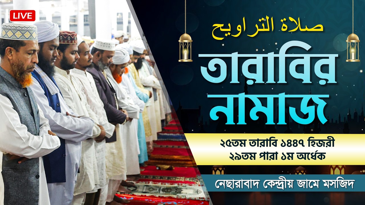 তারাবির নামাজ - ২৫তম তারাবি | ১৪৪৭ হিজরী | নেছারাবাদ কেন্দ্রীয় জামে মসজিদ | ATR TV