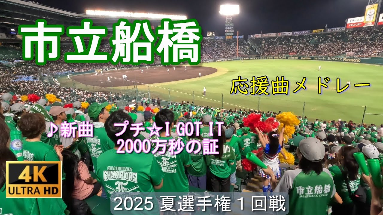 市立船橋　2025夏選手権　応援メドレー　♪新曲 プチ☆I GOT IT、2000万秒の証など 18曲