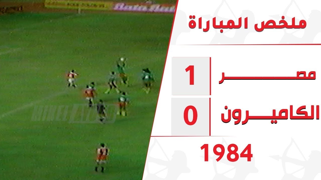 ملخص مباراة مصر والكاميرون ببطولة امم افريقيا 1984