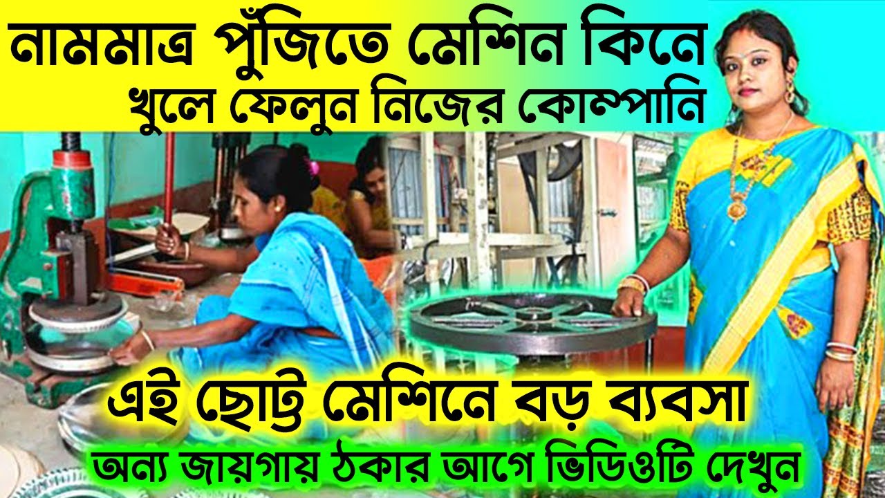 নামমাত্র পুঁজিতে মেশিন কিনে খুলে ফেলুন নিজের কোম্পানি। Paper Plate Making Machine | Business ideas