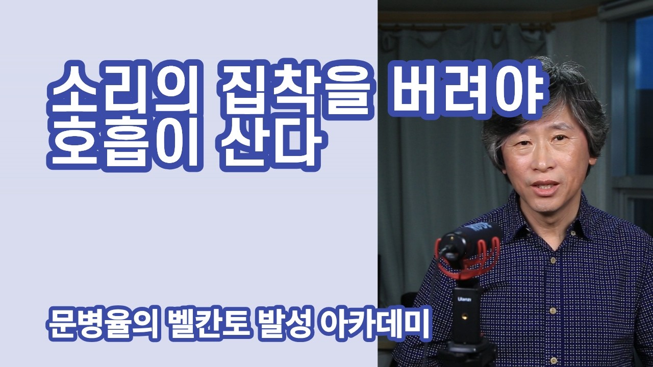 소리를 버려야 호흡이 산다