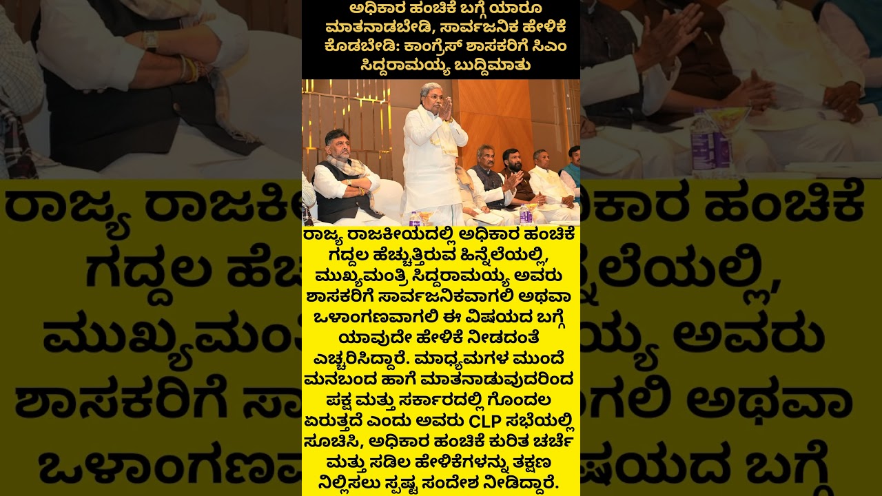 No Public Comments on Power Sharing: CM Siddaramaiah Warns Congress MLAs#news #new