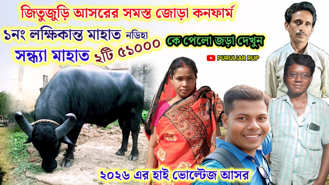 জিতুজুড়ি আসরের সমস্ত জোড়া কনফার্ম ১নং লক্ষিকান্ত মাহাত নডিহা ও তারাপদ কাকে নিলো দেখুন তাড়াতাড়ি।