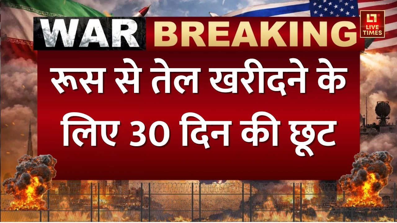 Iran vs Israel Update: ईरान जंग के बीच भारत के लिए बड़ी खबर, रूस से तेल खरीदने के लिए 30 दिन की छूट