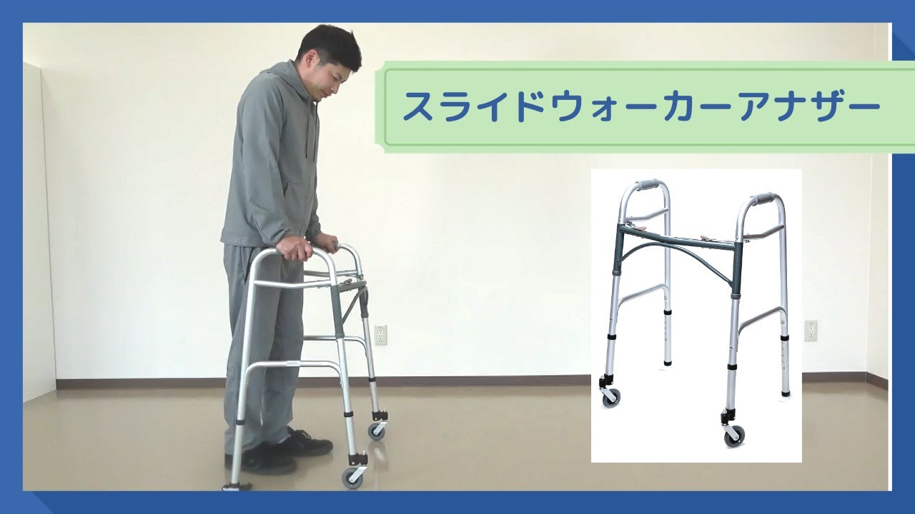 スライドウォーカーアナザー・スライドウォーカーアナザーミニ　特徴・使用方法　【歩行器】