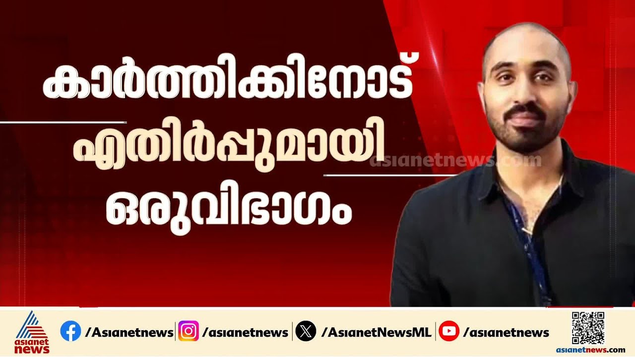 ഇരവിപുരത്ത് കാര്‍ത്തിക് പ്രേമചന്ദ്രന്‍ ? ആര്‍എസ്‌പിയില്‍ മഞ്ഞുരുകുമോ? |  RSP | Karthik Premachandran