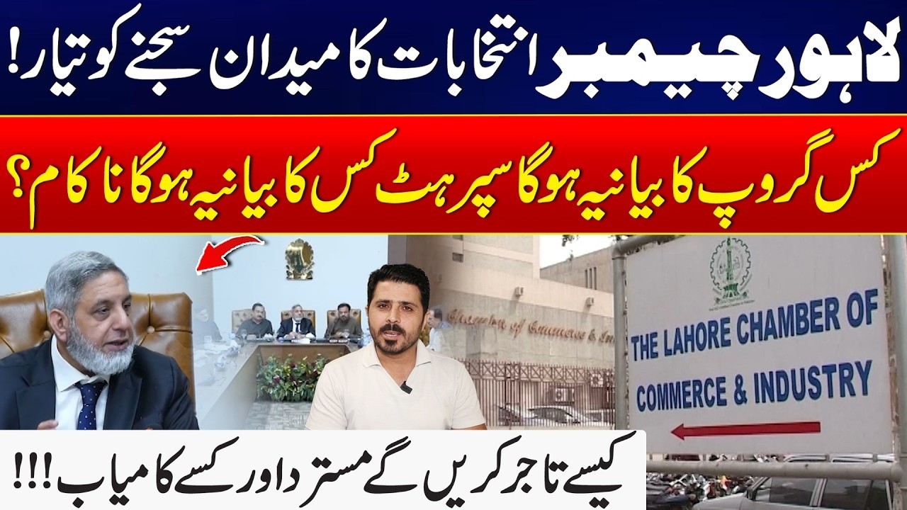 Lahore Chamber Elections 2026: Business Community Gears Up for Lahore Chamber Elections | City 21