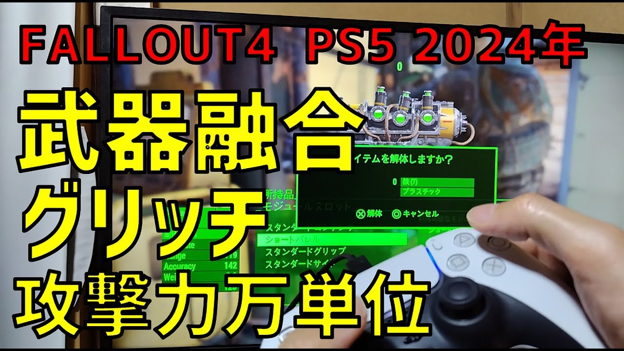 【FALLOUT4】PS5でも出来る武器融合(手元画像アリ)