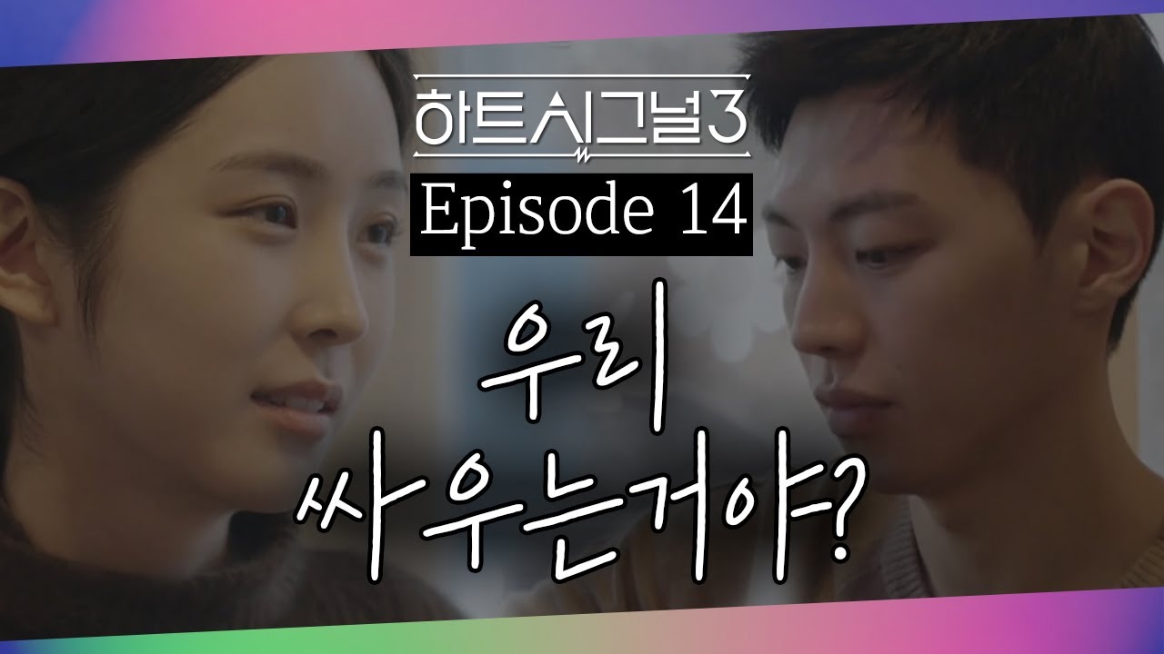 ♨질투의 화신♨ '강열'과 '눈치 보는' 지현..두 사람의 숨 막히는 흑돼지 데이트  | 러브라인 추리게임 하트시그널 3 14 회