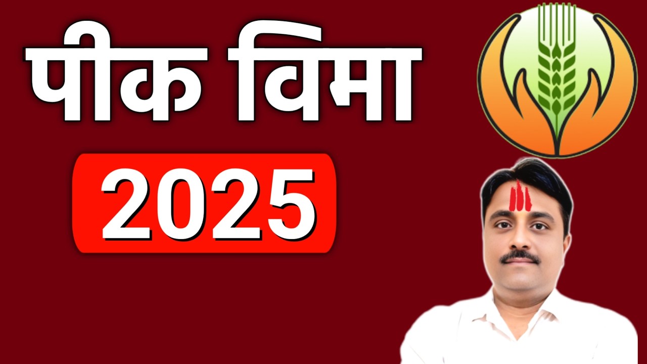 पिक विमा कंपनीचा धाराशिवमध्ये खोडा? | pik vima 2025 update