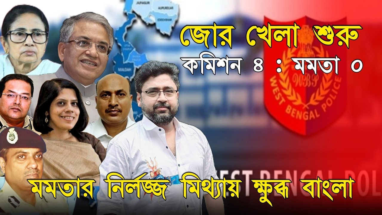 খেলা শুরুতেই মমতাকে চার গোল দিল কমিশন, পিসির মিথ্যায় তিতিবিরক্ত মানুষ