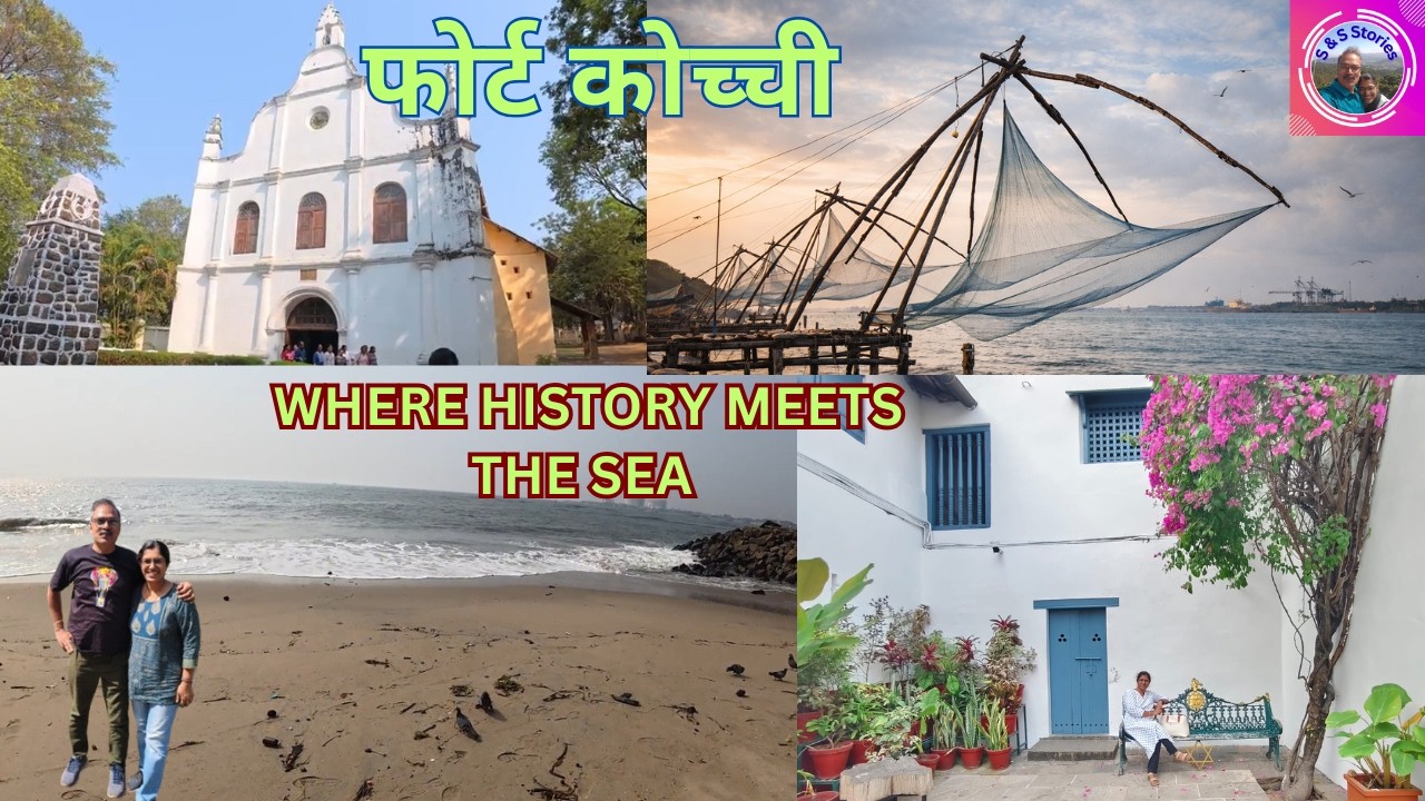 फोर्ट कोच्चि, जहाँ इतिहास समुद्र से मिलता है #Fort Kochi,  Where History Meets The Sea #travel