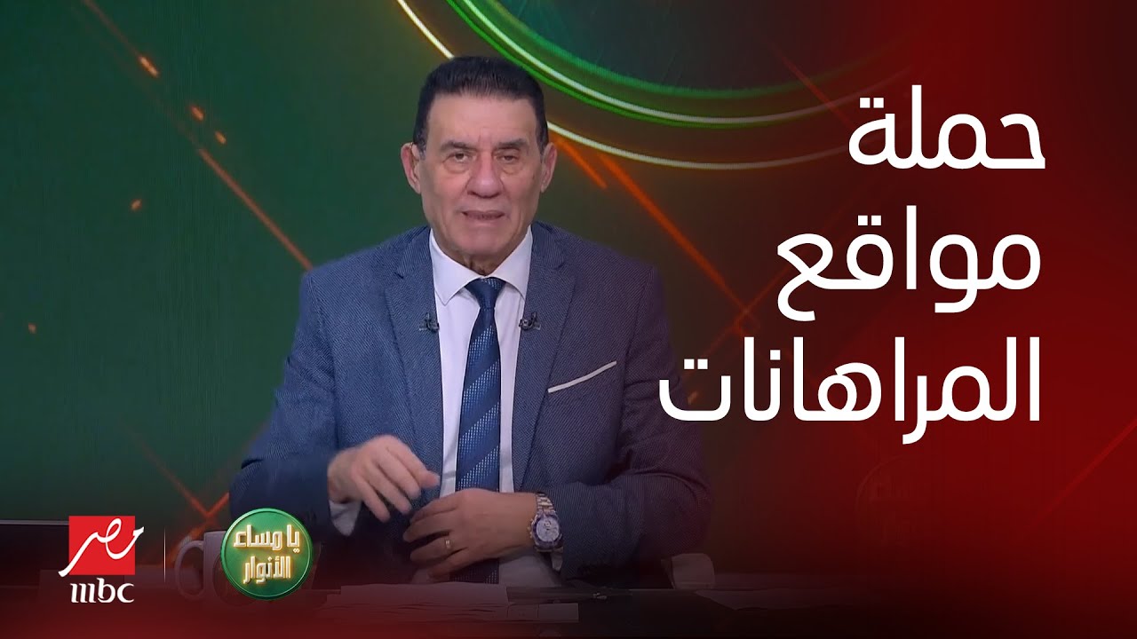 انتصاراً لحملة  ( يا مساء الأنوار ) ضد مواقع المراهنات..مدحت شلبي: فخور بحملة الإعلام ضدهم