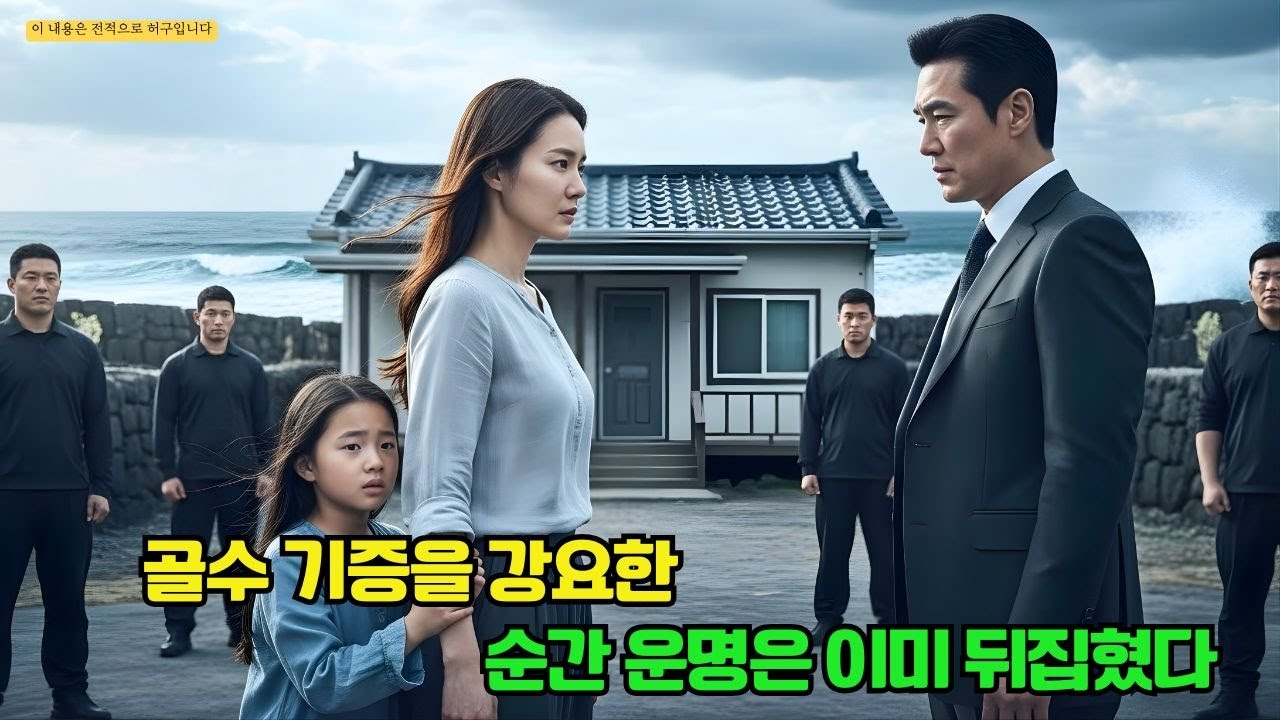 총재는 정부의 아들을 살리려 그녀의 딸에게 골수 기증을 강요했고, DNA 결과를 든 순간 그는 10년을 남의 아이를 키웠음을 알았다