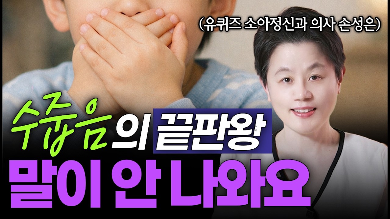 내향적인 성격 때문에 고민되시나요? 수줍음이 아니라 ‘병’일 수도 있습니다 ㅣ대치동 정신건강의학과 손성은