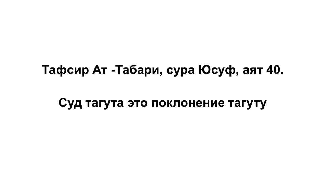 Тафсир Ат-Табари, сура Юсуф, аят 40. Суд тагута это поклонение тагуту