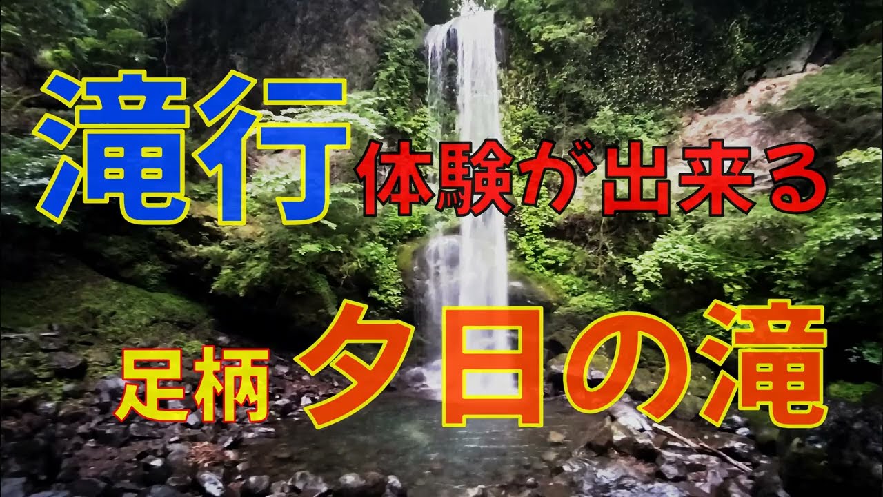 滝行体験が出来る夕日の滝（神奈川県南足柄市）