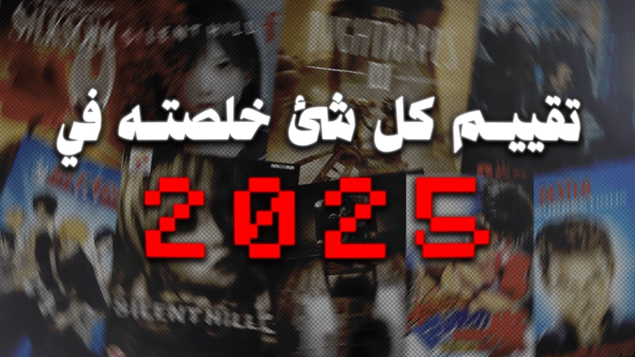 تقييم كل شيء خلصته في سنة 2025