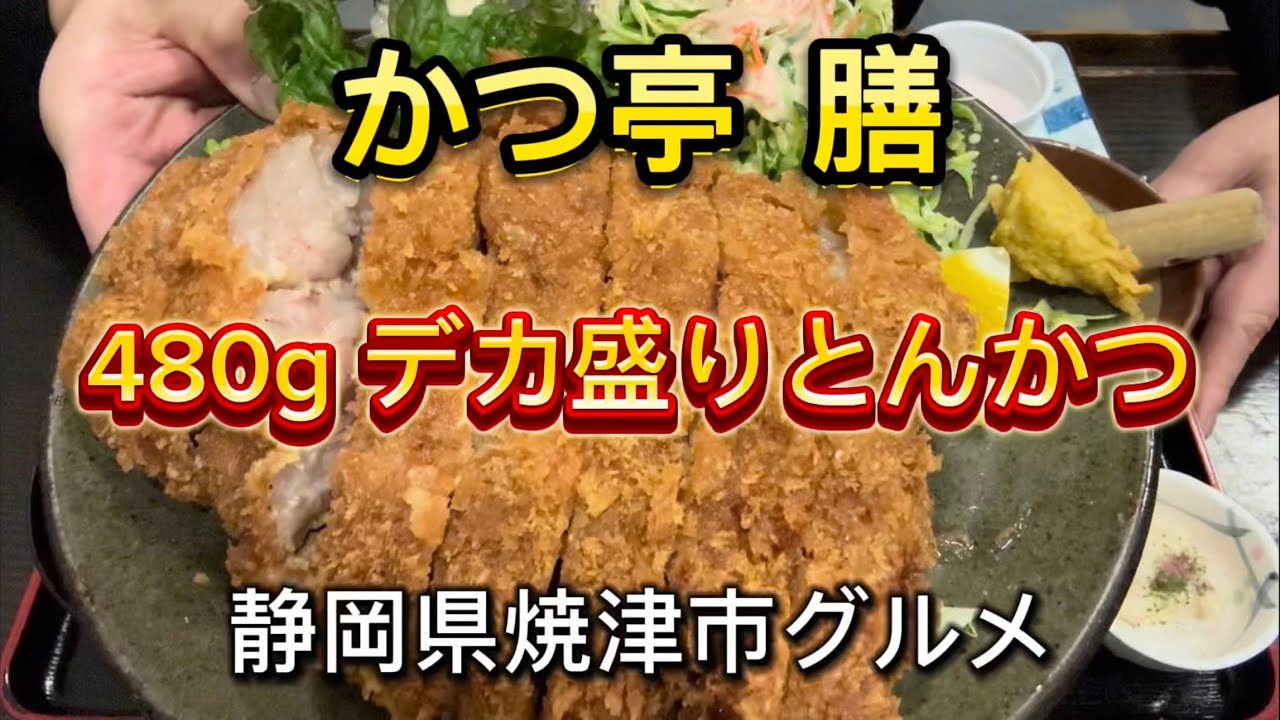 焼津市【かつ亭 膳】超〜肉厚‼️デカ盛りとんかつのお店