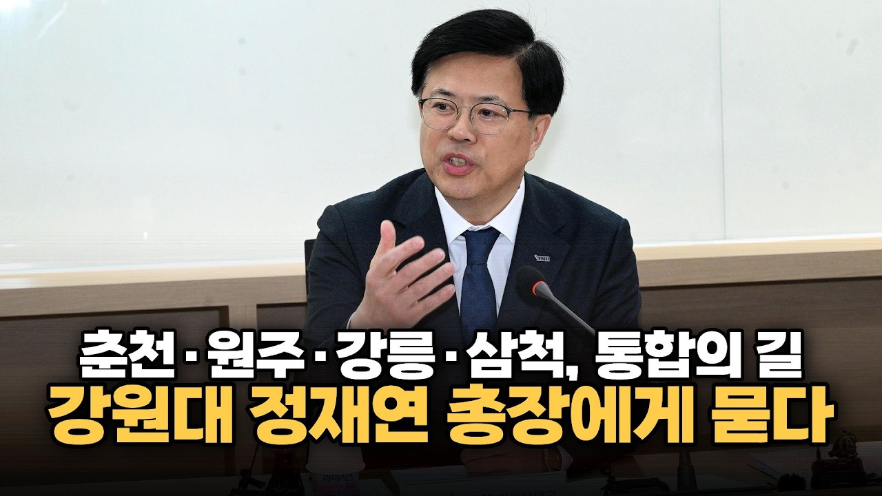 [데스크인터뷰] 정재연 통합 강원대학교 총장