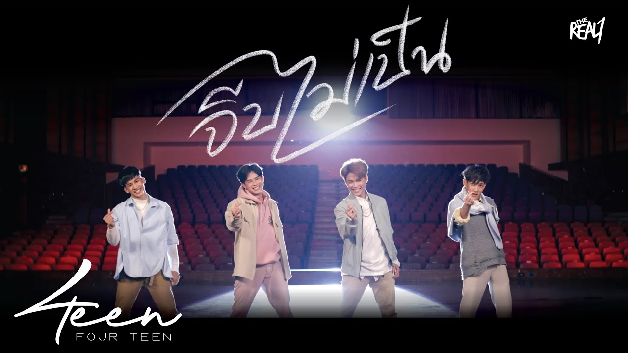 จีบไม่เป็น 'Don't Know How' - 4teen (Official MV)