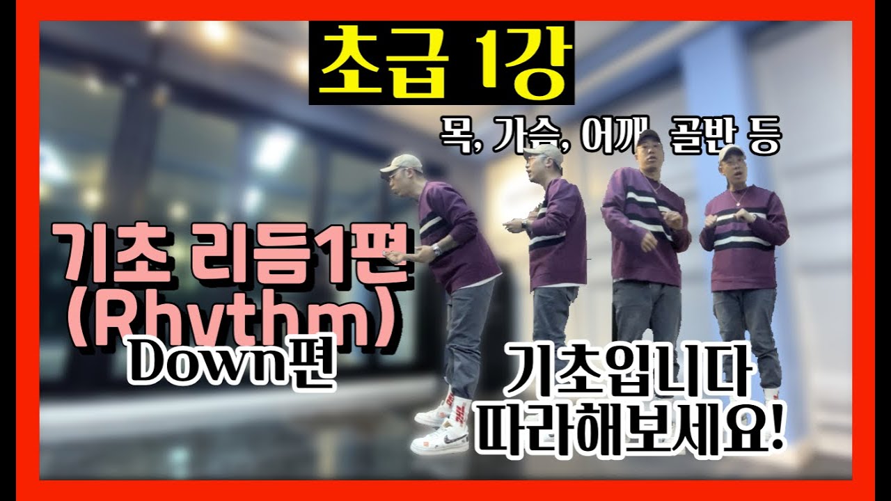 [댄스수업] 힙합?! 어렵지 않다🔥 / Down 리듬편 / 초급