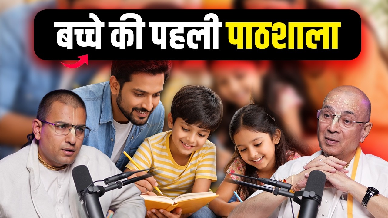 बच्चे की पहली पाठशाला | H.G Vrindavan Chandra Das