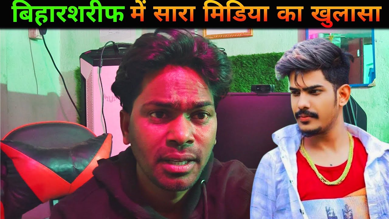 बिहारशरीफ में सारा मिडिया का खुलासा || Raushan Rohi || Jail Star Raushan Rohi || Magahi 