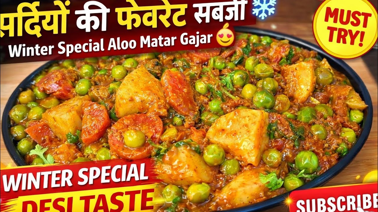 सर्दियों की स्पेशल सब्ज़ी आलू मटर गाजर | Winter Special Aloo Matar Gajar Sabzi | ठंड में सबकी पसंद 🤗