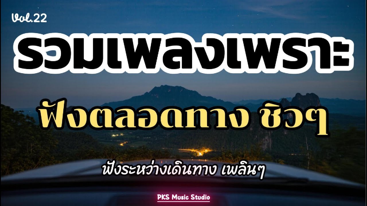เพลงเพราะๆ ฟังสบายๆ ไม่มีโฆษณาคั่น ฟังยาวๆ เพื่อนเดินทาง 2025, 2026