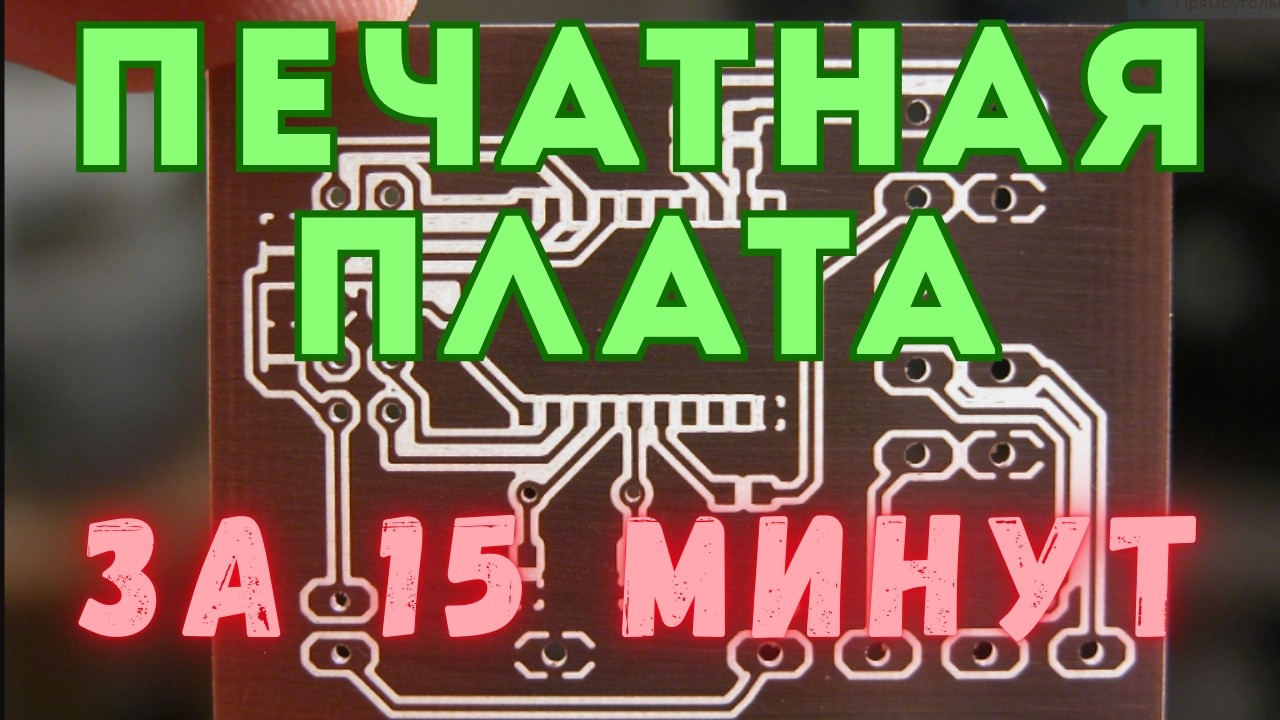 ПЕЧАТНАЯ ПЛАТА легко и просто.