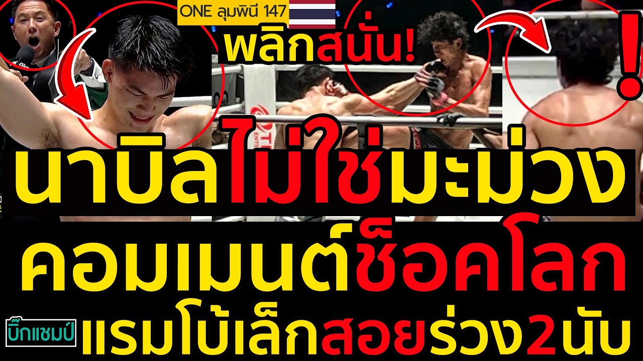 #ด่วน พลิกสนั่น!คอมเมนต์ช็อคโลกแรมโบ้เล็กโค่นนาบิล อานาน ไม่ใช่มะม่วงก็ร่วงได้